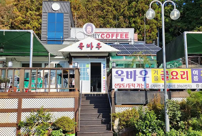 옥바우 · 음식점