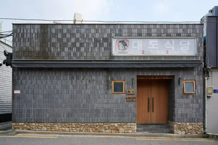 대도식당 왕십리본점 · 음식점