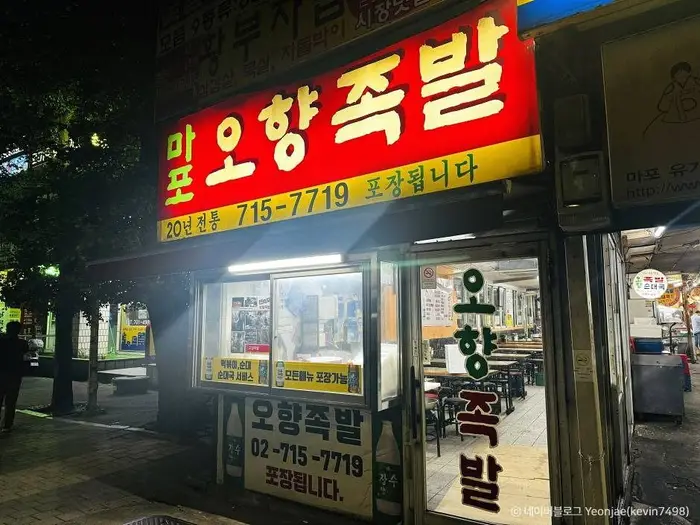 오향족발 · 음식점