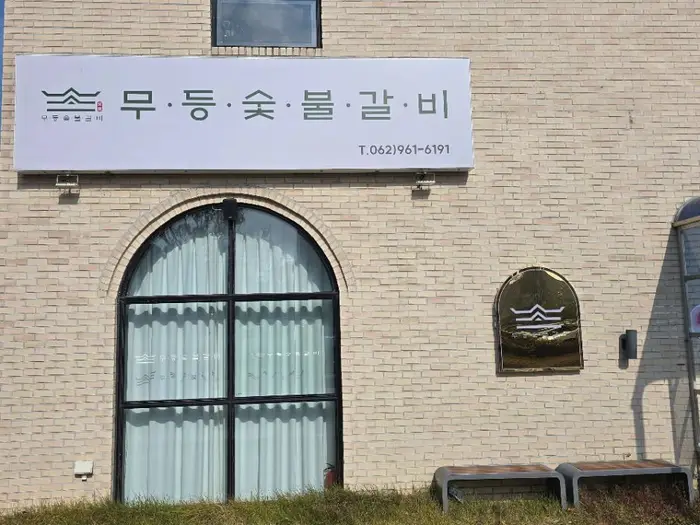 무등숯불갈비 본점 · 음식점