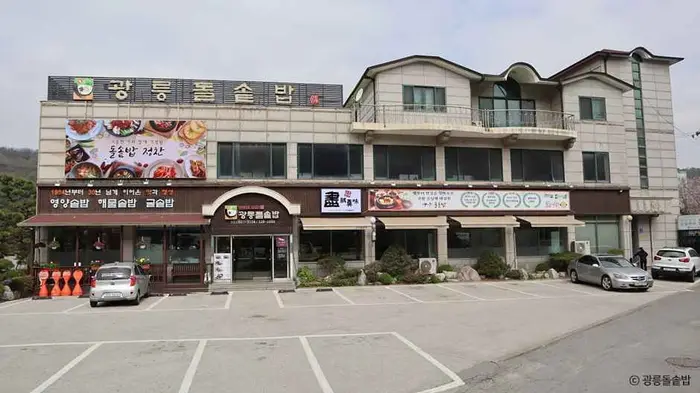 광릉돌솥밥 · 음식점