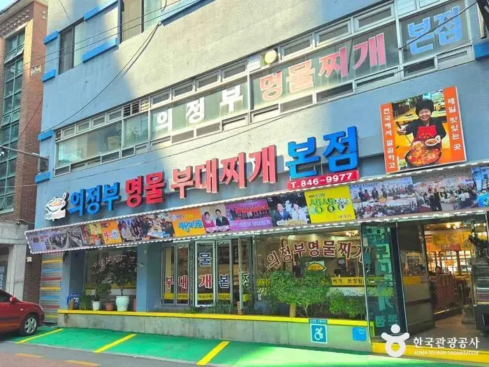 의정부명물부대찌개본점 · 음식점