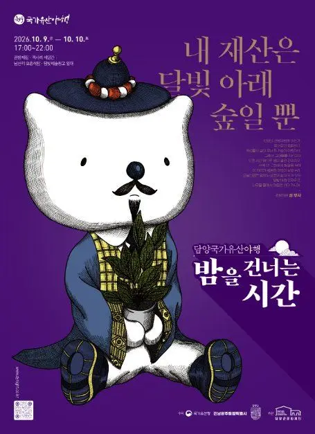 담양 국가유산야행 포스터 사진 3