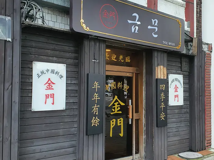 금문 · 음식점