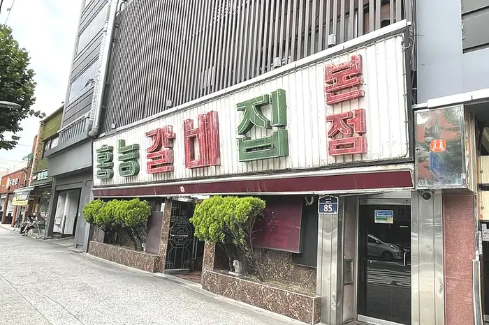 홍능갈비집본점 · 음식점