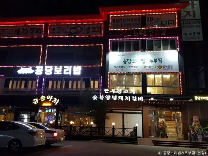 꽁당보리밥&두부찜 일산애니골본점 · 음식점