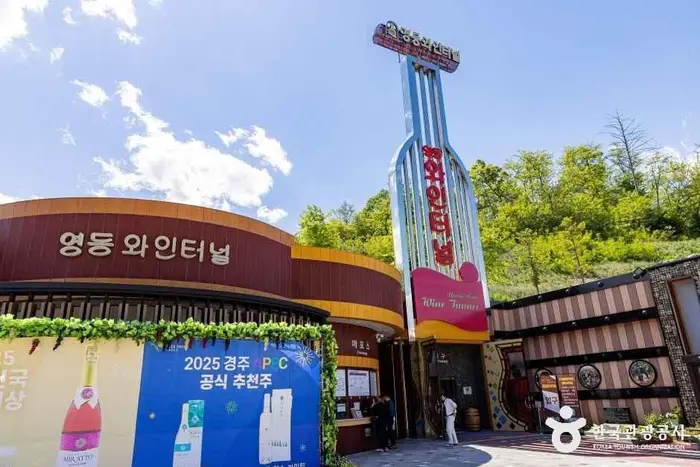영동 와인터널 · 관광지