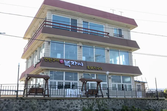 복자씨연탄구이 · 음식점