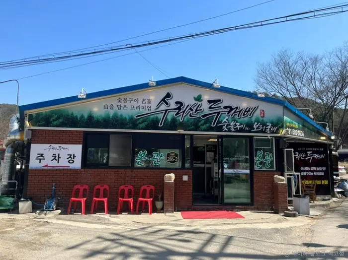 수리산두꺼비 본점 · 음식점
