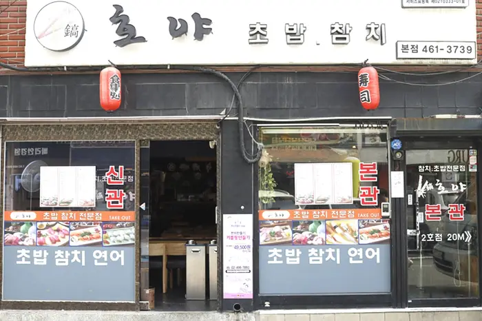 호야초밥참치 본점 · 음식점