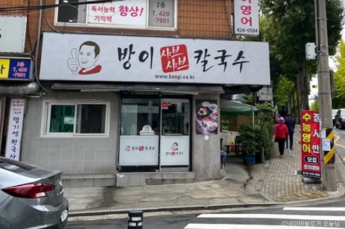 방이샤브샤브칼국수 방이본점 · 음식점