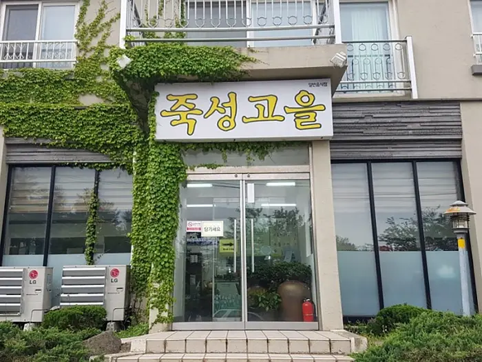 죽성고을 · 음식점