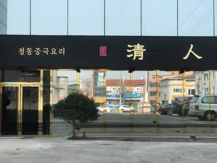 청인 · 음식점