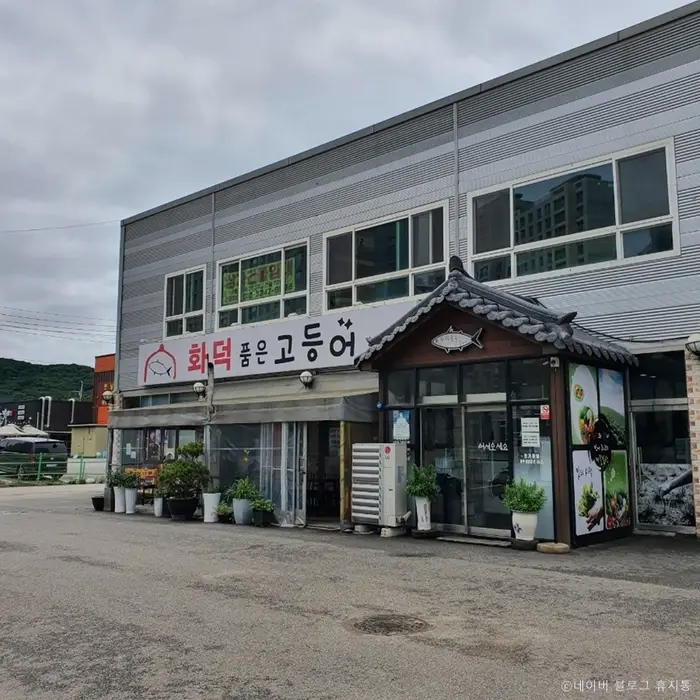 화덕품은 고등어 · 음식점