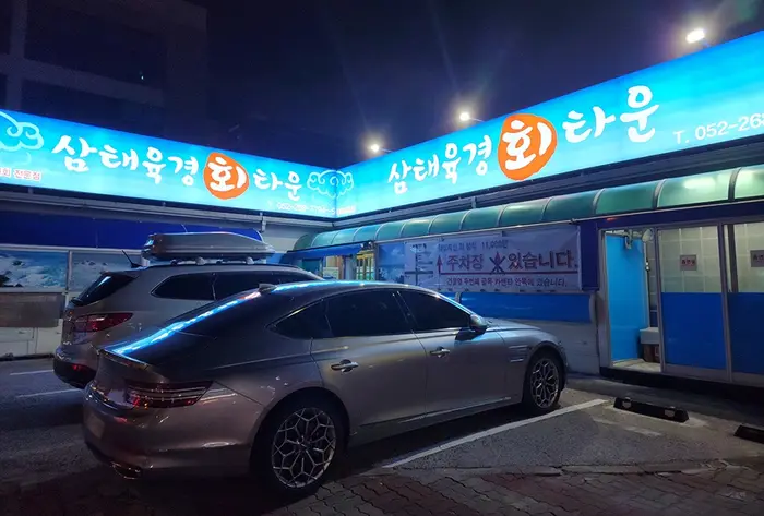 삼태육경 회 타운 · 음식점
