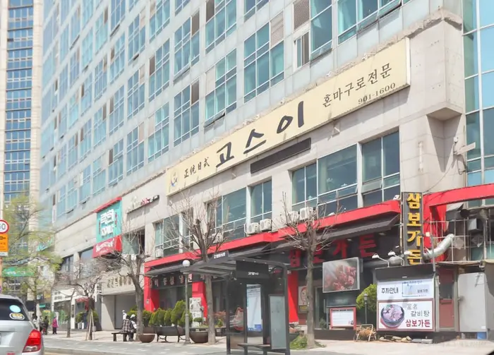 고스이 · 음식점