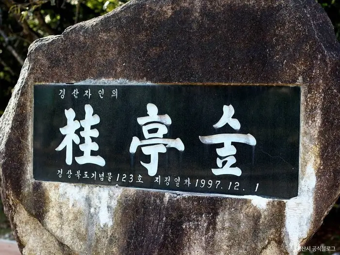 자인계정숲(경산 자인의계정숲) · 관광지