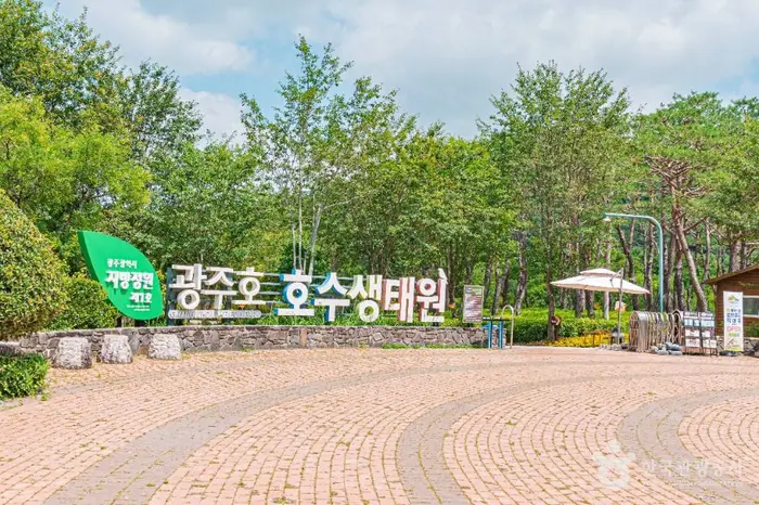 광주호 호수생태원 · 관광지
