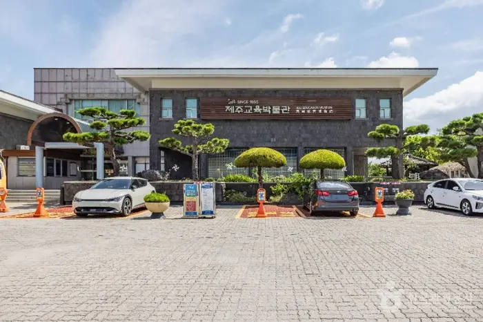 제주교육박물관 · 문화시설
