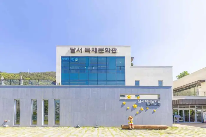 달서목재문화관 · 관광지