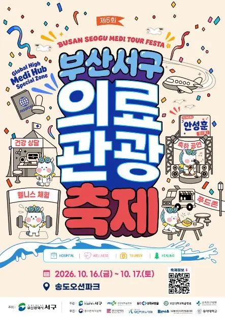 부산 서구 의료관광축제 포스터 사진 6