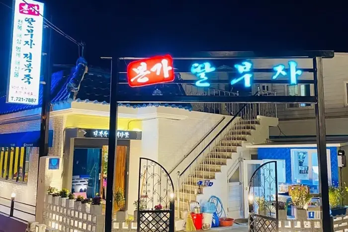 본가딸부자전복죽집 · 음식점