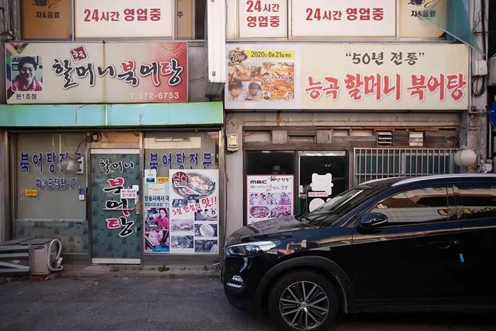 능곡할머니북어탕 · 음식점