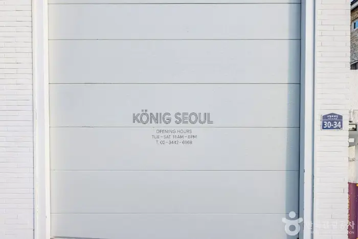 쾨닉 서울 · 문화시설