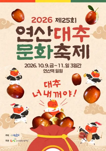 연산대추문화축제 포스터 사진 6