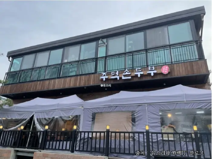 주먹손두부 · 음식점