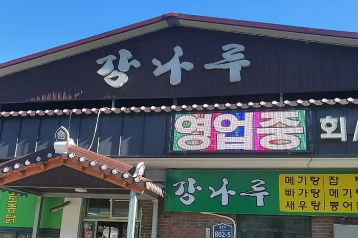 강나루횟집 · 음식점
