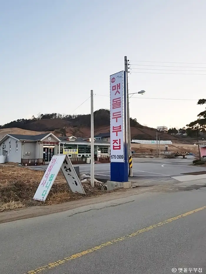 맷돌두부집 · 음식점
