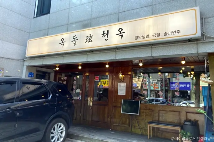 옥돌현옥 · 음식점