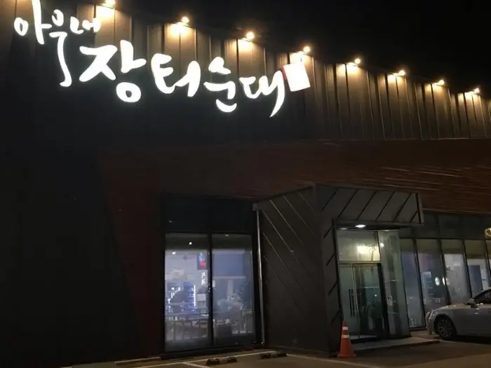 아우내 장터순대 · 음식점