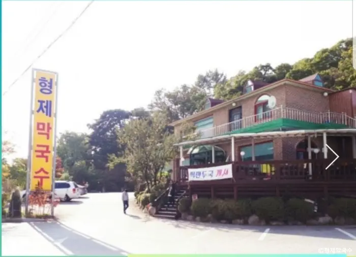 형제막국수 · 음식점
