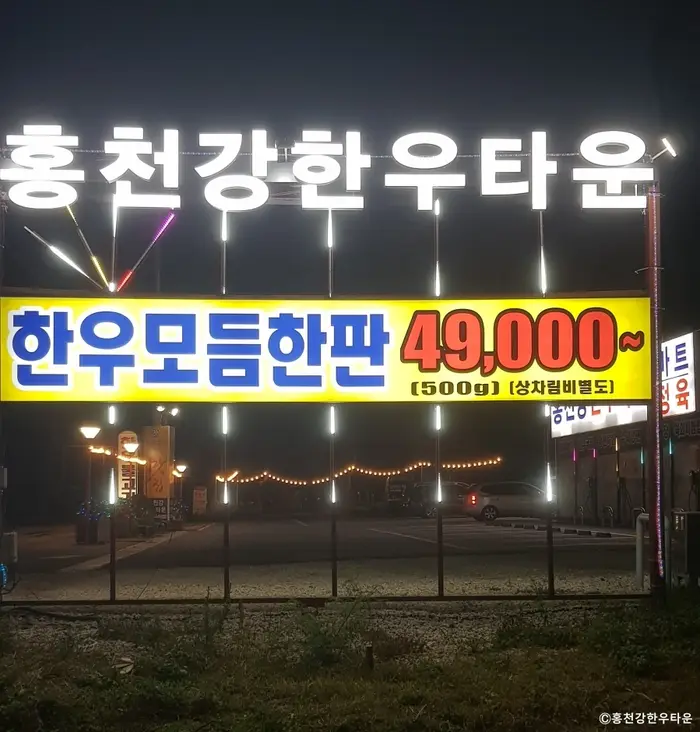 홍천강한우타운 · 음식점