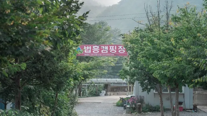 법흥캠핑장 · 레포츠