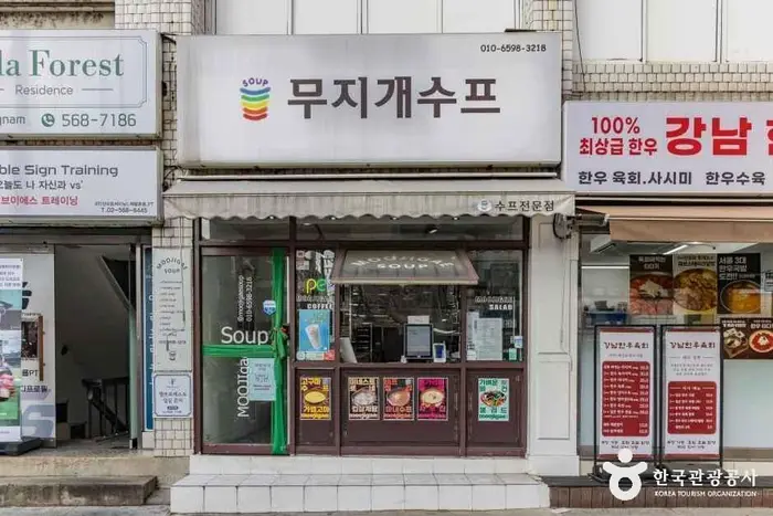 무지개수프 · 음식점