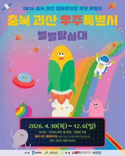 충북 괴산 우주특별시:별별탐사대 포스터