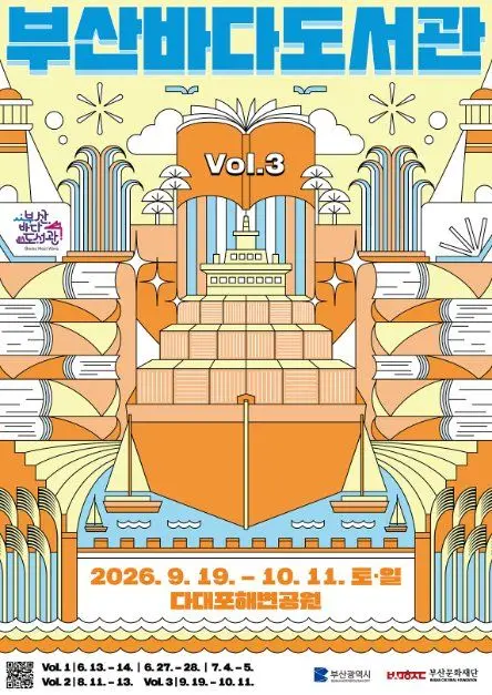 2026 부산바다도서관 포스터