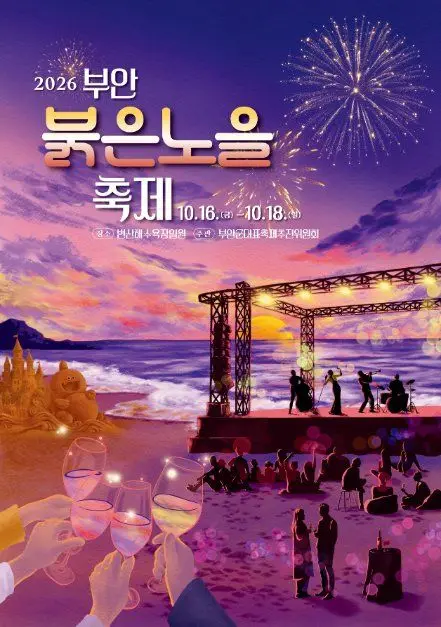 부안붉은노을축제 포스터 사진 8