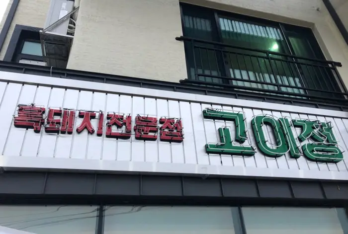 고이정 · 음식점