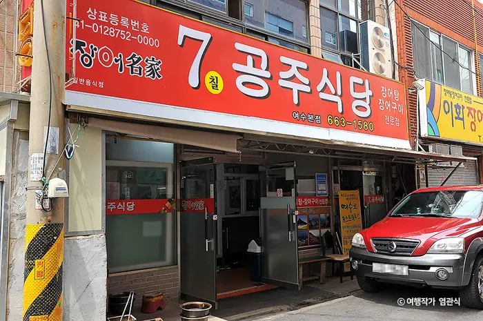 7공주장어탕 · 음식점