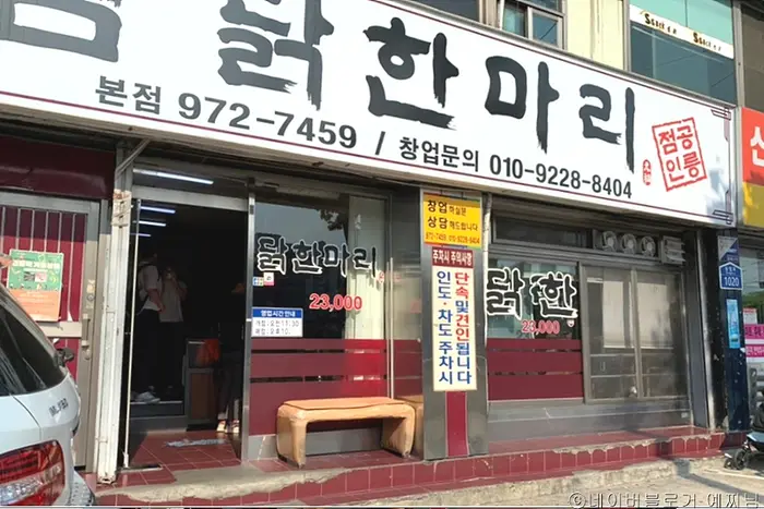 닭한마리 공릉본점 · 음식점