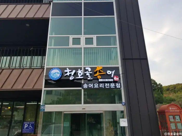 청호골송어 · 음식점