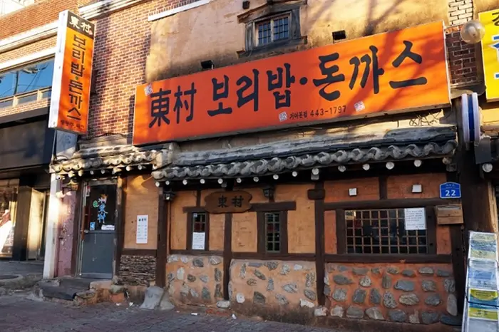 동촌 보리밥과 돈까스 · 음식점