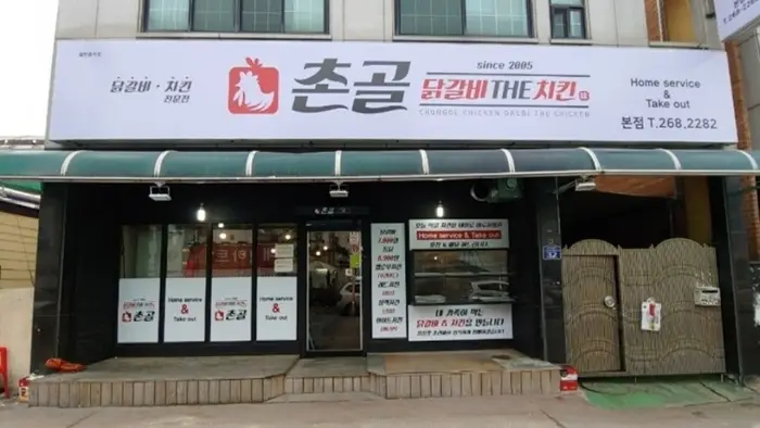 촌골닭갈비 본점 · 음식점