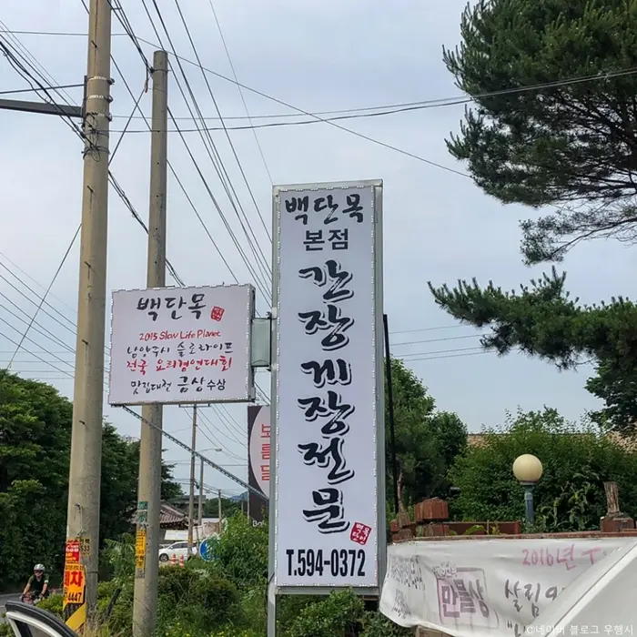 백단목간장게장 · 음식점