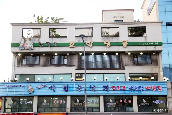 서린낙지 · 음식점