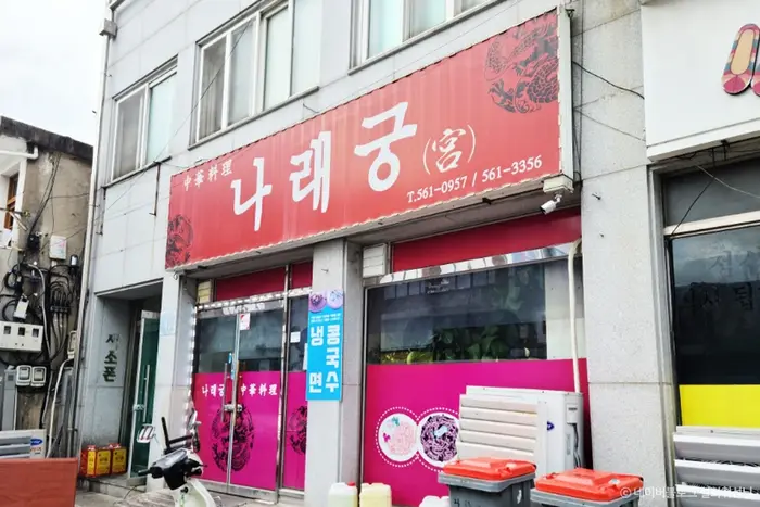 나래궁 · 음식점